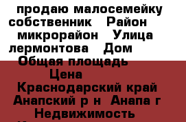 продаю малосемейку собственник › Район ­ 12 микрорайон › Улица ­ лермонтова › Дом ­ 119 › Общая площадь ­ 24 › Цена ­ 1 450 - Краснодарский край, Анапский р-н, Анапа г. Недвижимость » Квартиры продажа   